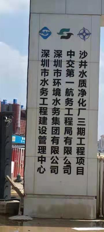 深圳水务集团--沙井水质净化厂.jpg